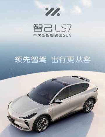 全新顶配车型！智己LS7 Max版将6月7日重庆车展上市