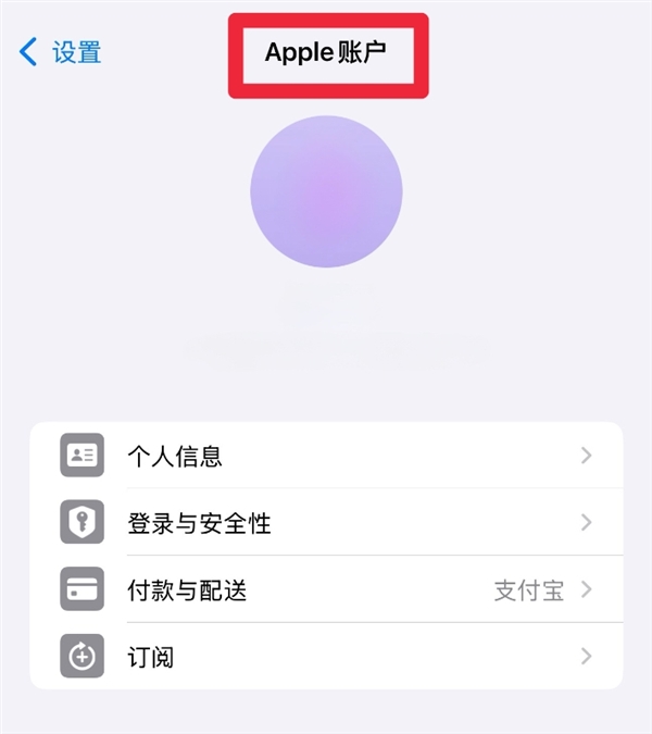 彻底告别Apple ID！iOS 18已改名Apple Account：中文名Apple账户