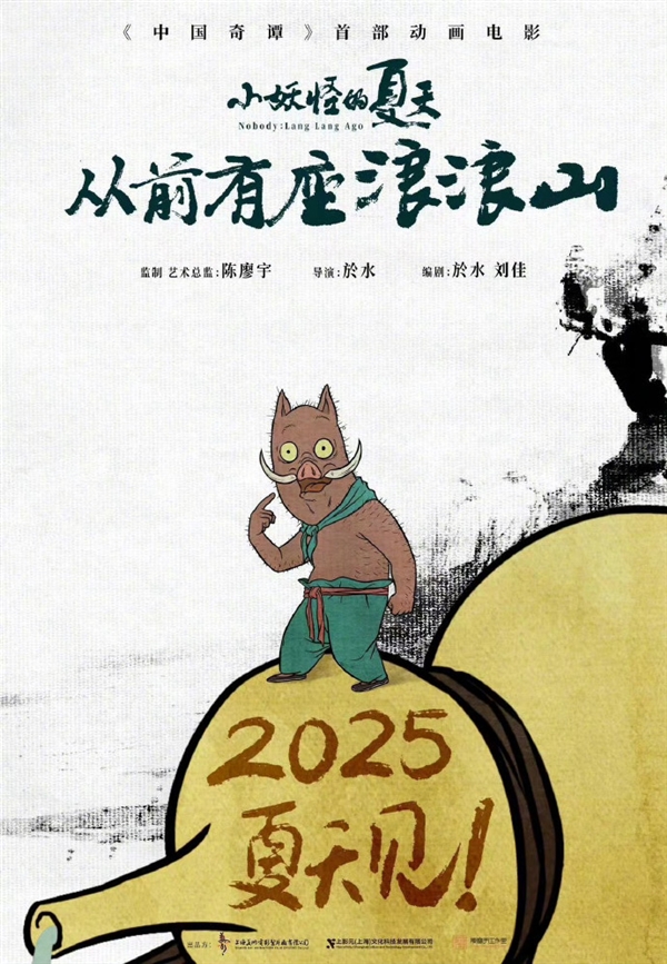 《中国奇谭》首部动画电影！《小妖怪的夏天：从前有座浪浪山》定档2025年暑期 