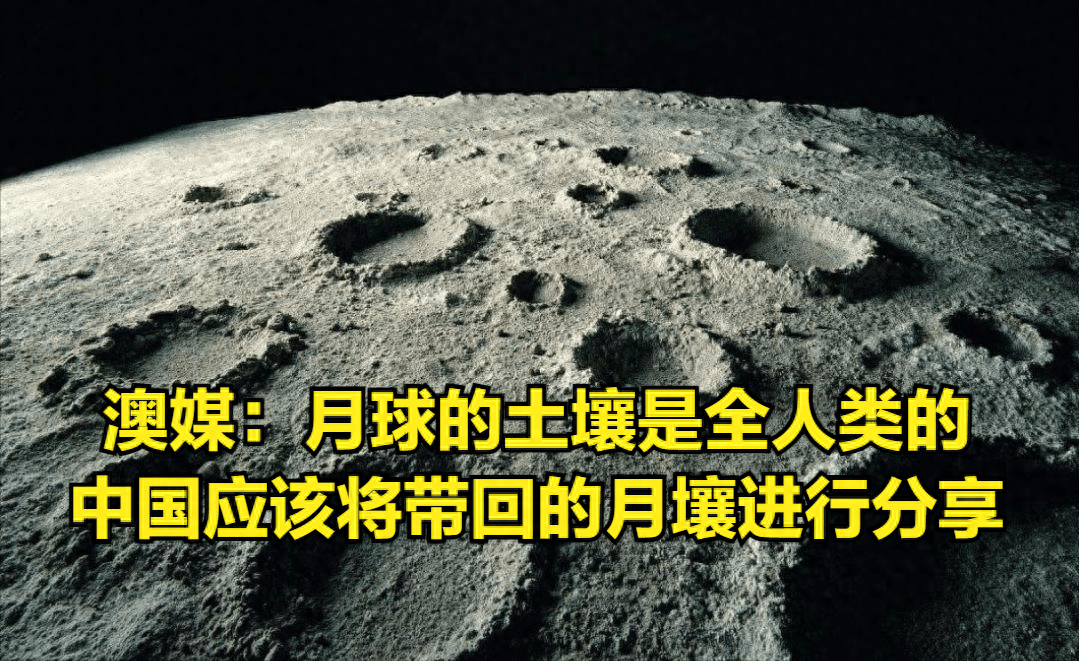 中国在月球取的土壤，澳大利亚媒体要求全球分享 