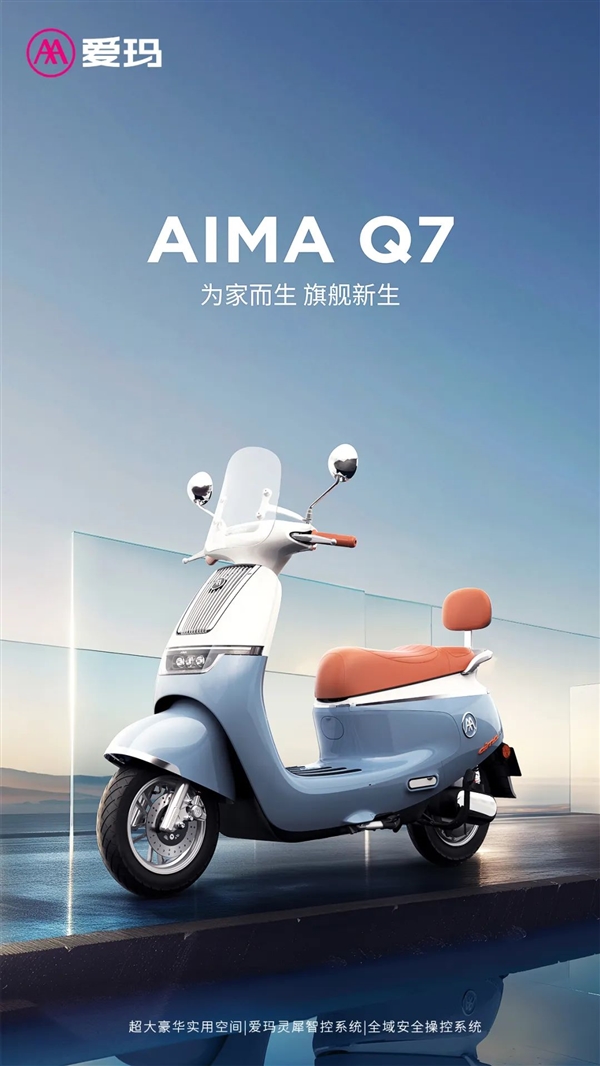 首发4599元 爱玛电动踏板摩托车Q7发布：后减震五级可调