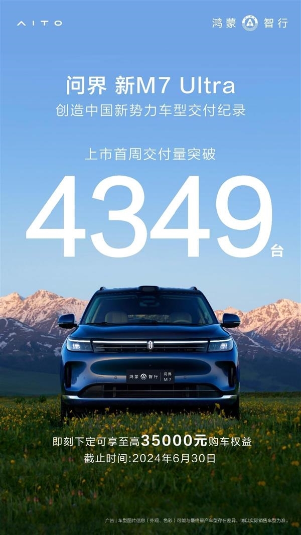 2024年最畅销新势力SUV！问界新M7 Ultra上市18天交付超万台