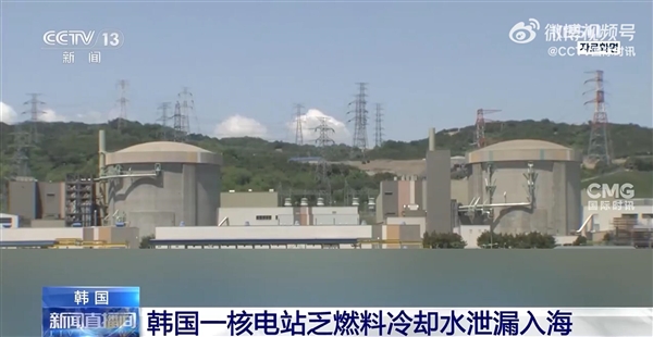 韩国一核电站2.3吨储存水泄漏入海：将对环境影响进行评估