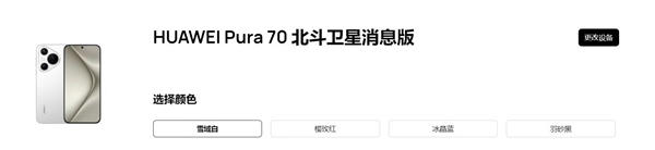 华为Pura 70北斗卫星消息版来了：12GB+512GB售价6099元 只贵了100元