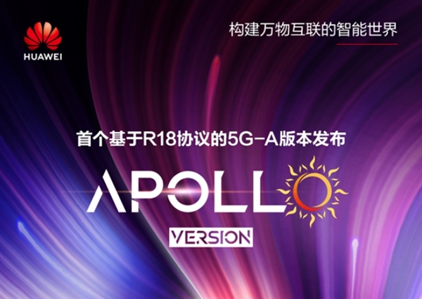 全球首个！华为发布基于R18的5G-A商用版本Apollo