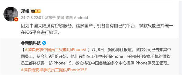 微软为何要求中国员工禁用安卓 只能用iPhone：博主给答案