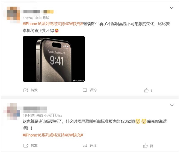 又上热搜！曝iPhone 16将支持40W快充 网友：跟安卓比简直哭笑不得