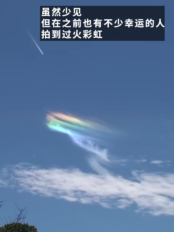 见者好运！网友拍到超美火彩虹：像是异次元传送门