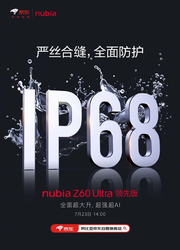 无开孔完美全面屏旗舰！努比亚Z60 Ultra领先版宣布支持IP68防水