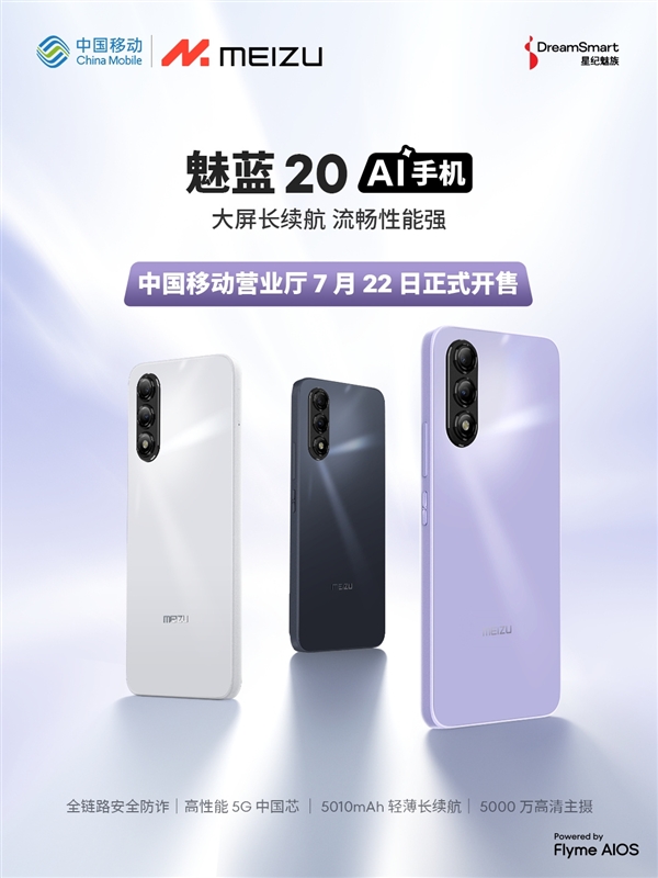 魅族魅蓝手机复活！与中国移动合作推出首款魅蓝20：5G国产芯