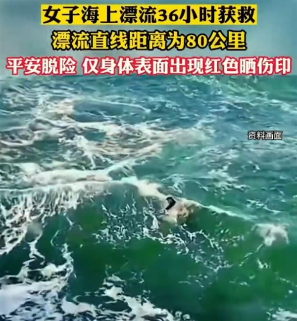 在日本海上漂流36小时中国女生自述：希望人们了解大海凶险莫测的一面