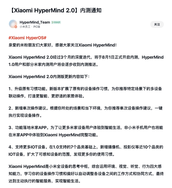 小米澎湃OS核心功能！HyperMind 2.0宣布8月1日开启内测