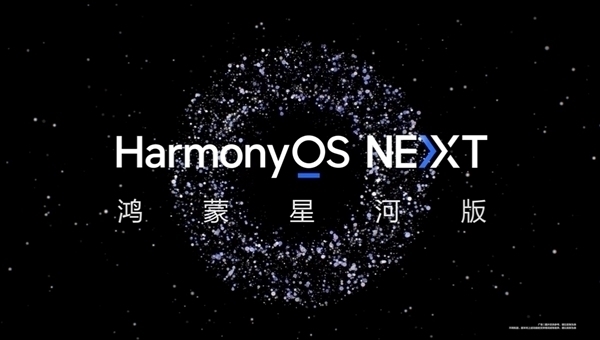 3万个名额！华为HarmonyOS NEXT Beta第三批先锋用户招募：支持Mate 60/X5等