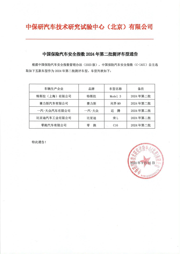 中保研公布2024年第二批测评车型通告：问界M9在列