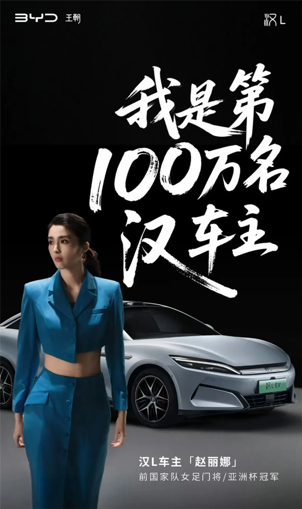 比亚迪第100万汉车主交车！女足最美门将赵丽娜
