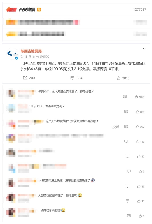 热搜第一！西安突发2.1级地震：网友没感觉