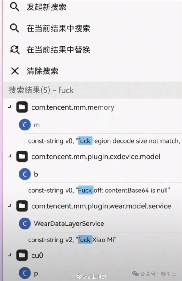 极不专业！微信安卓安装包代码出现5处fxxk侮辱性词汇上热搜：其中一处指向小米
