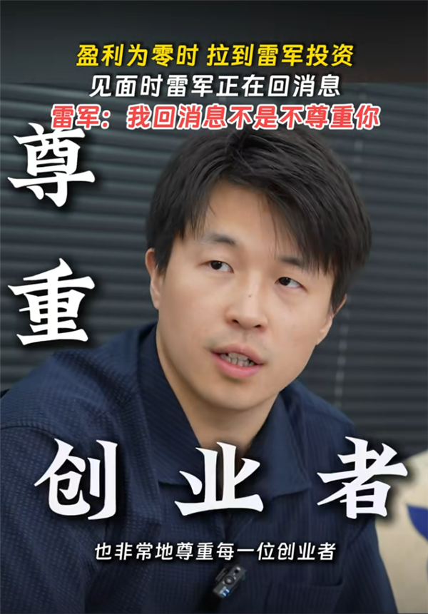 雷军见创业者一直用手机回消息:我回消息不是不尊重你 确实太忙了