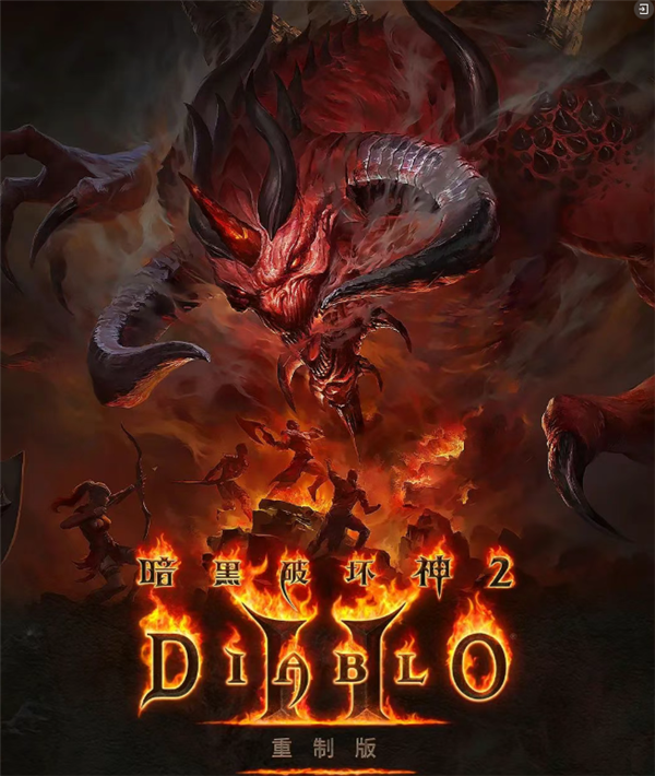 《暗黑破坏神2》重制版今日正式登录中国：支持4K 大量功能优化