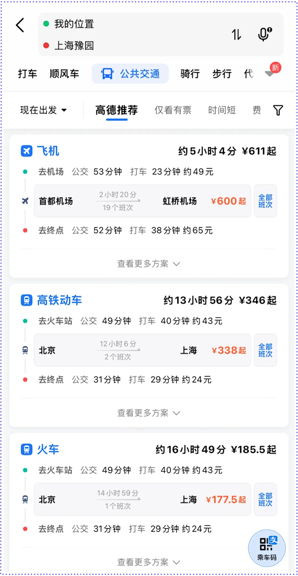 高德地图上线“跨城出行”功能：直观看到全路程时间和费用