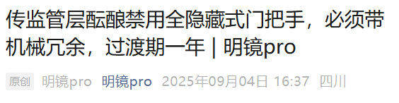 好啊！隐藏式门把手可能要完蛋啦