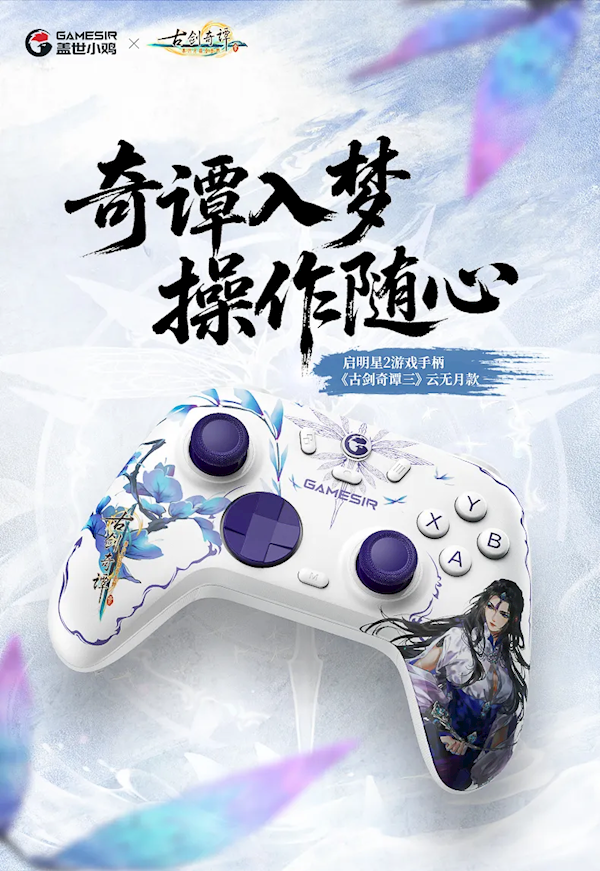 119.9元 盖世小鸡发布《古剑奇谭3》云无月款手柄 1000Hz回报率操作丝滑