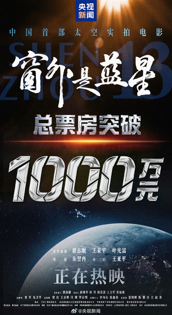 中国首部太空实拍电影 《窗外是蓝星》票房破千万 全国产8K摄影机拍摄