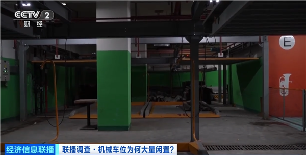 央视起底多地机械车位遭闲置 车主:不好用、不实用