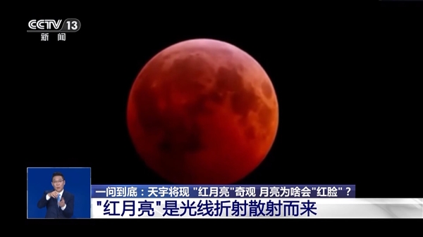 “血月”刷屏全国人朋友圈 专家解答为何会出现红月亮