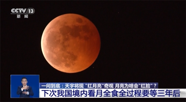 “血月”刷屏全国人朋友圈 专家解答为何会出现红月亮