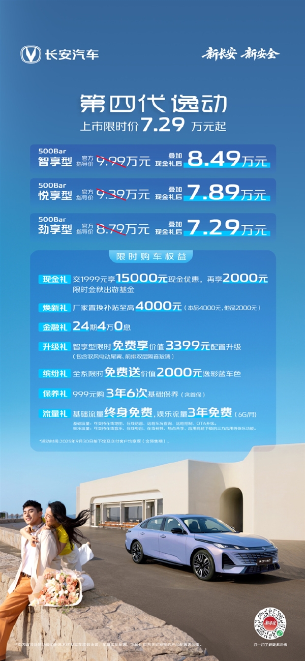 限时7.29万起带电动尾翼！第四代逸动上市 长安高管：未来至少35%用户继续选择燃油车