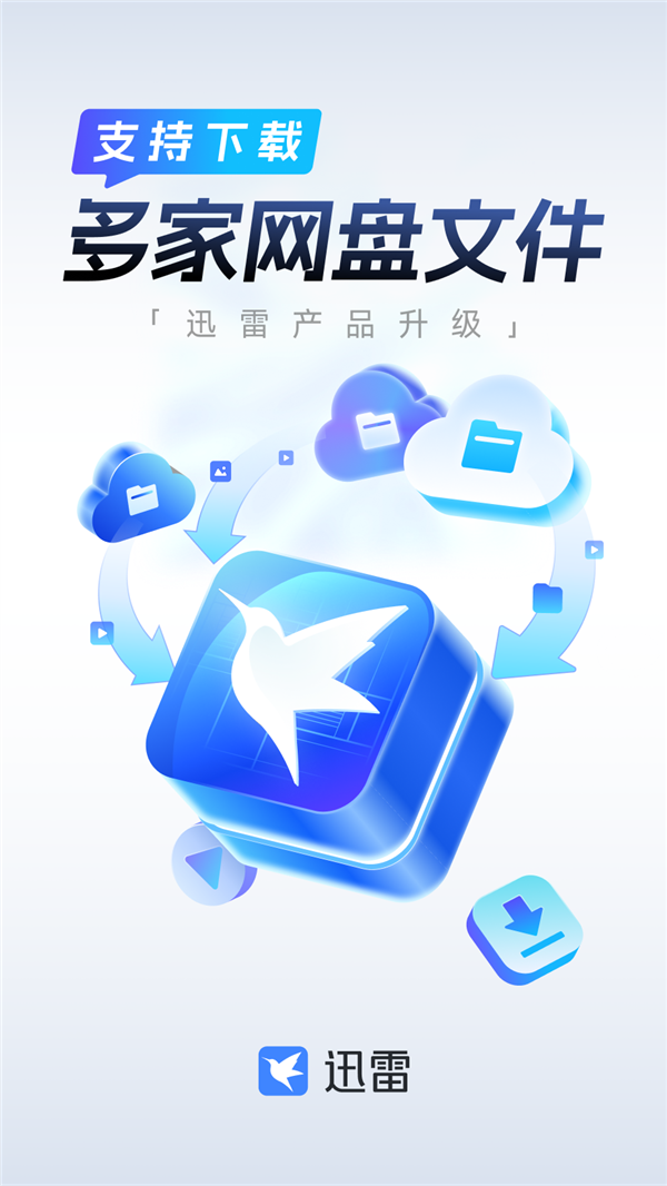 看电影方便了 迅雷宣布12.4.4版本上线:新增百度网盘等直连下载 免费开放