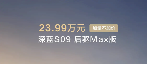 最便宜的9系旗舰SUV！新款深蓝S09上市：23.99万起