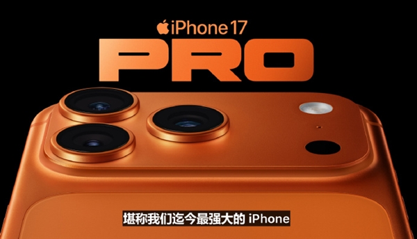 iPhone 17 Pro搭载满血版A19 Pro处理器 性能比iPhone 16 Pro提升40%