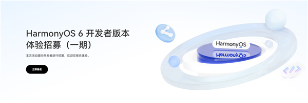 华为HarmonyOS 6开发者版体验招募一期开启 支持Mate 70等11款机型