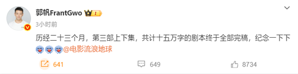 郭帆宣布《流浪地球3》剧本完稿:上下两集 共计15万字