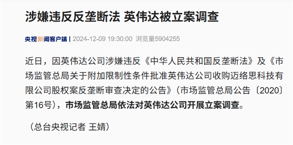 官方初步调查公布：英伟达违反反垄断法！会有什么后果