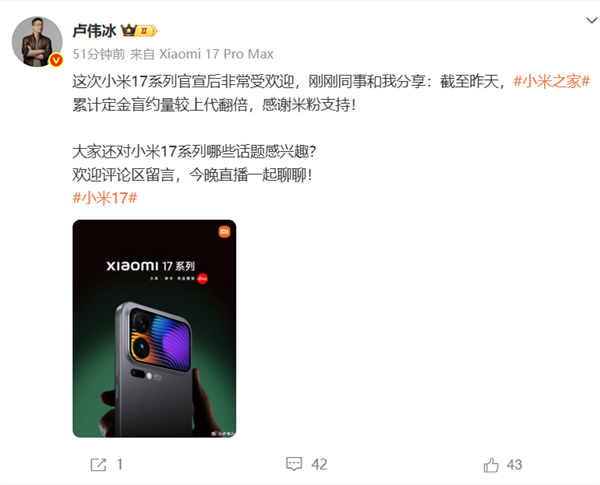 小米17和iPhone 17你买谁 卢伟冰：小米17系列小米之家定金盲约量较上代翻倍