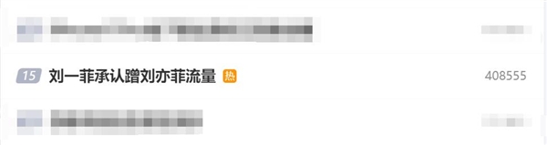 网红刘一菲走红：本人承认蹭刘亦菲流量