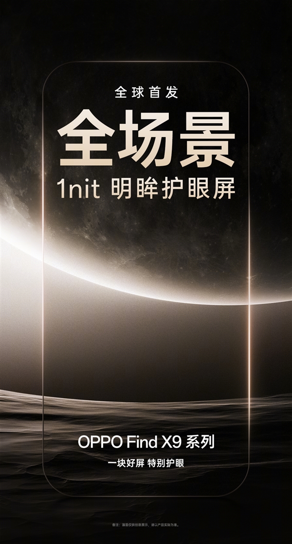 OPPO Find X9真机现身:全球首发全场景1nit明眸护眼屏