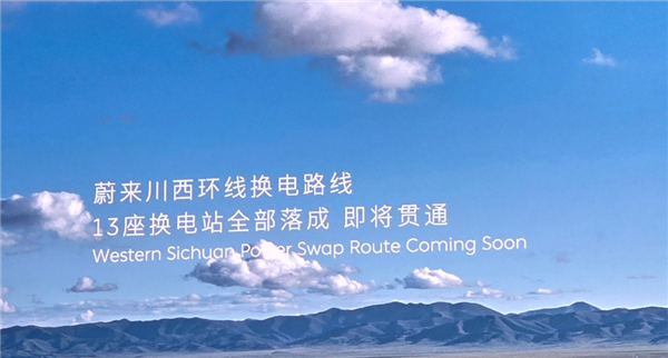 蔚来：充换电站总数8246座 投入超180亿元