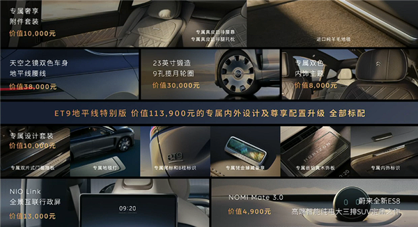 售价81.8万元 蔚来ET9地平线特别版发布:中国顶级纯电旗舰