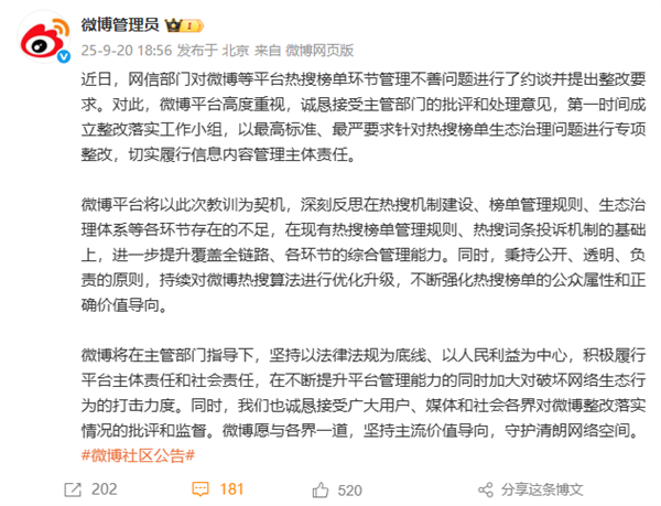 微博回应被约谈：第一时间成立整改落实工作小组 深刻反思热搜机制不足