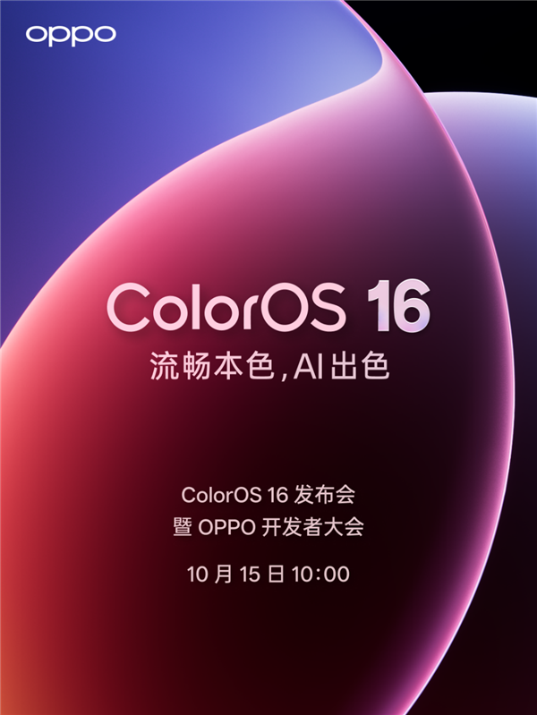 OPPO Find X9首发!ColorOS 16亮相:流畅度前所未见
