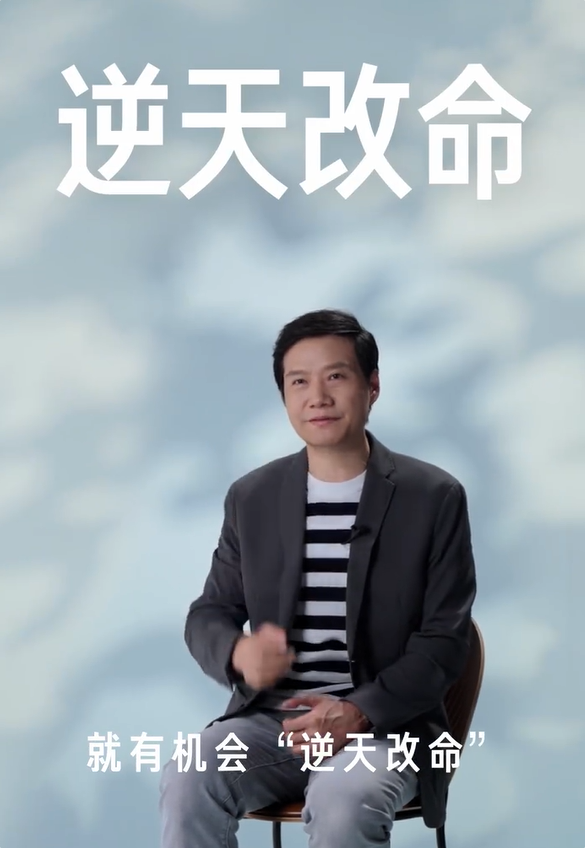 雷军谈对“改变”的理解:不断尝试努力 就有机会逆天改命