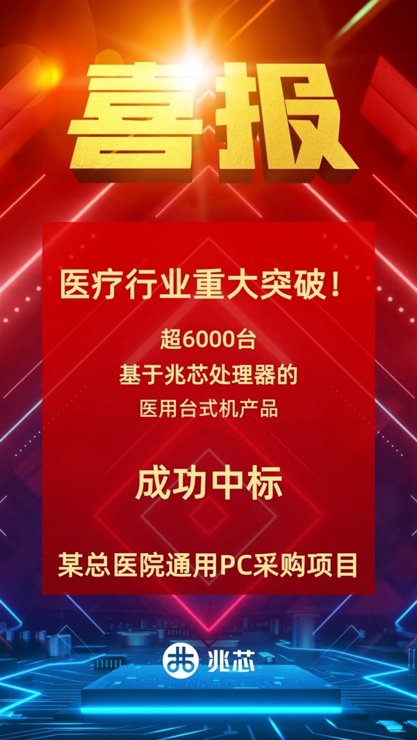 国产x86处理器重大突破!某总医院采购6000多台兆芯