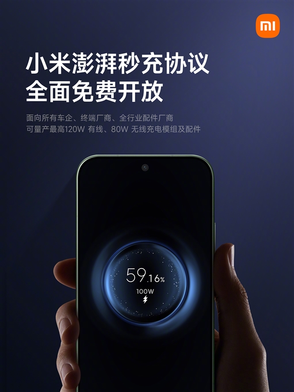 小米澎湃秒充协议全面免费开放：所有车企、配件厂商均可量产120W有线/80W无线
