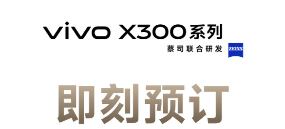 vivoX300系列定档10月13日:常温跑分突破412万为业内最高