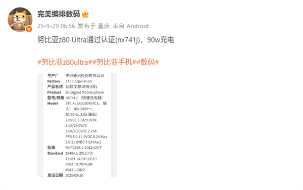 业内独家无孔真全面屏!努比亚Z80 Ultra获认证:支持90W快充