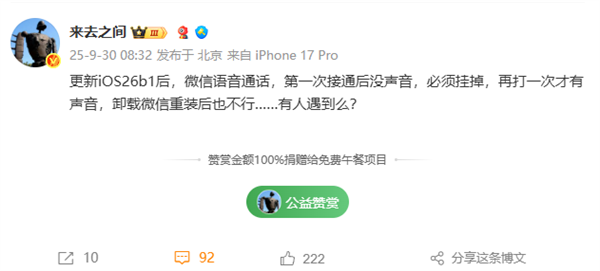 微博CEO称iOS 26微信语音没声音 网友同样中招 以为手机坏了